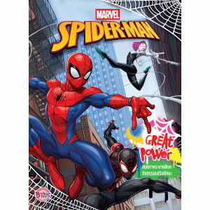 SPIDER-MAN สมุดภาพระบายสีและกิจกรรมเสริมทักษะ GREAT POWER